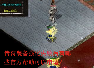 传奇装备强化失败后有哪些官方帮助可以申请? 传奇装备强化失败后有哪些官方帮助可以申请?