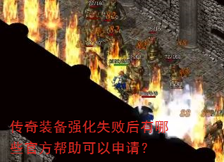 传奇装备强化失败后有哪些官方帮助可以申请? 传奇装备强化失败后有哪些官方帮助可以申请?