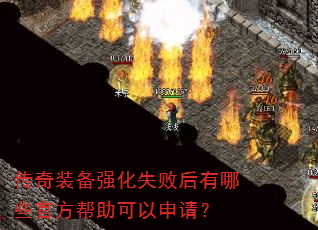 传奇装备强化失败后有哪些官方帮助可以申请? 传奇装备强化失败后有哪些官方帮助可以申请?