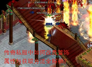 传奇私服中如何改良首饰属性与获取方法全解析? 传奇私服中如何改良首饰属性与获取方法全解析?