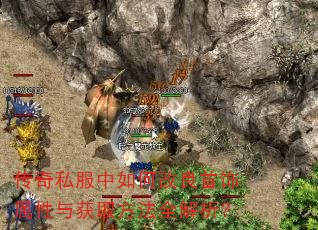 传奇私服中如何改良首饰属性与获取方法全解析? 传奇私服中如何改良首饰属性与获取方法全解析?