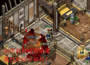 如何获取拥有隐藏属性的绝世神兵? 如何获取拥有隐藏属性的绝世神兵?