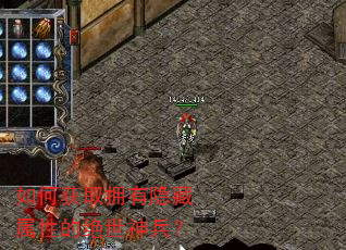 如何获取拥有隐藏属性的绝世神兵? 如何获取拥有隐藏属性的绝世神兵?