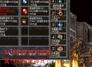 如何获取拥有隐藏属性的绝世神兵? 如何获取拥有隐藏属性的绝世神兵?