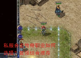 私服合击传奇职业如何选择?最强组合推荐 私服合击传奇职业如何选择?最强组合推荐