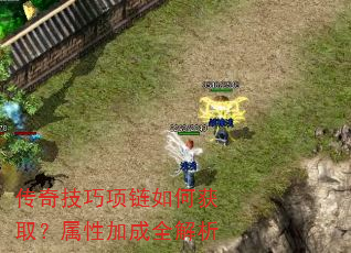 传奇技巧项链如何获取?属性加成全解析 传奇技巧项链如何获取?属性加成全解析