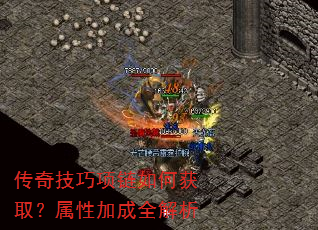 传奇技巧项链如何获取?属性加成全解析 传奇技巧项链如何获取?属性加成全解析