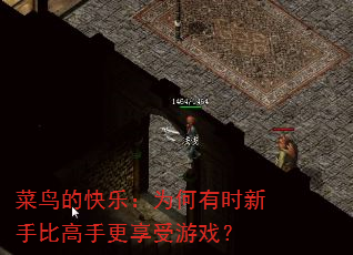 菜鸟的快乐:为何有时新手比高手更享受游戏? 菜鸟的快乐:为何有时新手比高手更享受游戏?