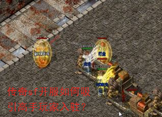 传奇sf开服如何吸引高手玩家入驻? 传奇sf开服如何吸引高手玩家入驻?