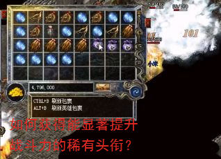 如何获得能显著提升战斗力的稀有头衔? 如何获得能显著提升战斗力的稀有头衔?