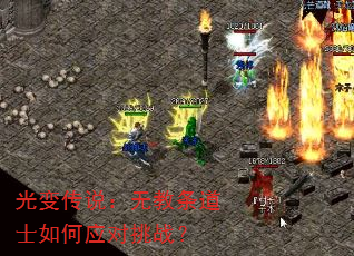 光变传说:无教条道士如何应对挑战? 光变传说:无教条道士如何应对挑战?