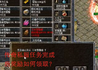 传奇私服任务完成后奖励如何领取? 传奇私服任务完成后奖励如何领取?