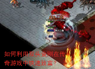 如何利用双头金刚在传奇游戏中快速致富? 如何利用双头金刚在传奇游戏中快速致富?