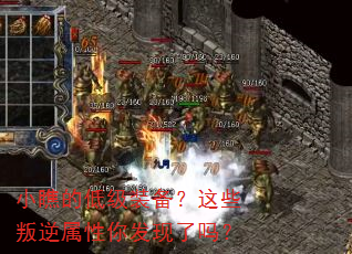 小瞧的低级装备?这些叛逆属性你发现了吗? 小瞧的低级装备?这些叛逆属性你发现了吗?