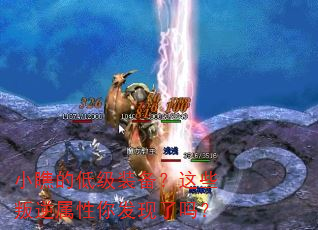 小瞧的低级装备?这些叛逆属性你发现了吗? 小瞧的低级装备?这些叛逆属性你发现了吗?