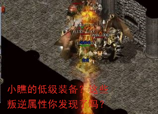 小瞧的低级装备?这些叛逆属性你发现了吗? 小瞧的低级装备?这些叛逆属性你发现了吗?