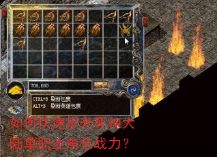 如何快速提升死神大陆单职业角色战力? 如何快速提升死神大陆单职业角色战力?