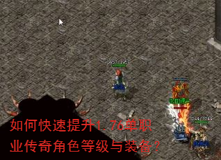 如何快速提升1.76单职业传奇角色等级与装备? 如何快速提升1.76单职业传奇角色等级与装备?