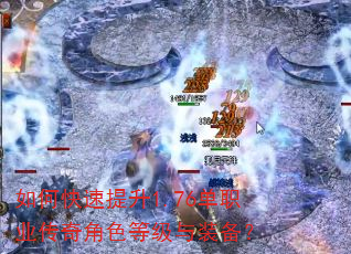 如何快速提升1.76单职业传奇角色等级与装备? 如何快速提升1.76单职业传奇角色等级与装备?