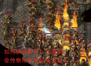 如何快速提升1.76单职业传奇角色等级与装备? 如何快速提升1.76单职业传奇角色等级与装备?