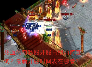 热血传奇私服开服日期如何查询?最新开服时间表在哪看? 热血传奇私服开服日期如何查询?最新开服时间表在哪看?