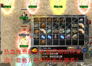 热血传奇私服开服日期如何查询?最新开服时间表在哪看? 热血传奇私服开服日期如何查询?最新开服时间表在哪看?