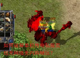 如何破解单机传奇私服实现无网络无内购畅玩? 如何破解单机传奇私服实现无网络无内购畅玩?