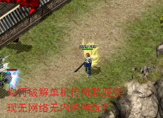 如何破解单机传奇私服实现无网络无内购畅玩? 如何破解单机传奇私服实现无网络无内购畅玩?