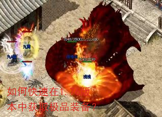 如何快速在1.76版本中获取极品装备? 如何快速在1.76版本中获取极品装备?