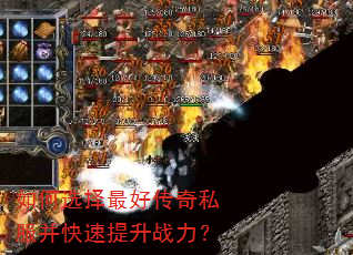 如何选择最好传奇私服并快速提升战力? 如何选择最好传奇私服并快速提升战力?