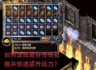 如何选择最好传奇私服并快速提升战力? 如何选择最好传奇私服并快速提升战力?