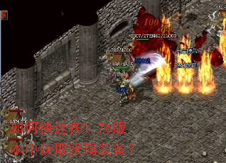 如何快速在1.76版本中获取沃玛装备? 如何快速在1.76版本中获取沃玛装备?