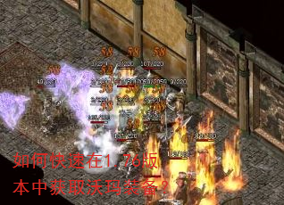 如何快速在1.76版本中获取沃玛装备? 如何快速在1.76版本中获取沃玛装备?