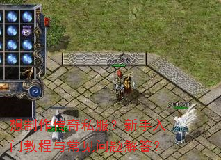 想制作传奇私服?新手入门教程与常见问题解答? 想制作传奇私服?新手入门教程与常见问题解答?