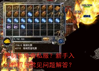想制作传奇私服?新手入门教程与常见问题解答? 想制作传奇私服?新手入门教程与常见问题解答?