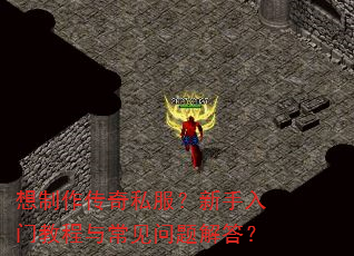 想制作传奇私服?新手入门教程与常见问题解答? 想制作传奇私服?新手入门教程与常见问题解答?