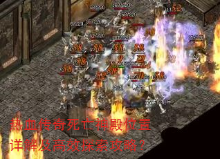 热血传奇死亡神殿位置详解及高效探索攻略? 热血传奇死亡神殿位置详解及高效探索攻略?