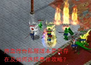 热血传奇私服版本是否存在及如何选择最佳攻略? 热血传奇私服版本是否存在及如何选择最佳攻略?