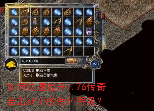 如何快速提升1.76传奇合击sf中的角色等级? 如何快速提升1.76传奇合击sf中的角色等级?