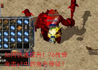 如何快速提升1.76传奇合击sf中的角色等级? 如何快速提升1.76传奇合击sf中的角色等级?