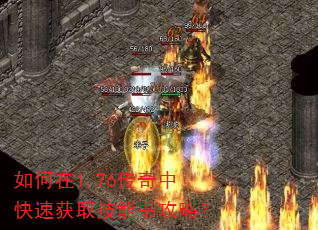 如何在1.76传奇中快速获取技能书攻略? 如何在1.76传奇中快速获取技能书攻略?