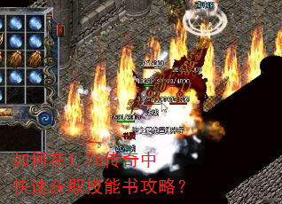 如何在1.76传奇中快速获取技能书攻略? 如何在1.76传奇中快速获取技能书攻略?