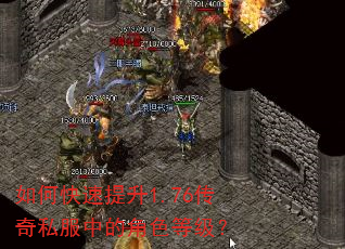 如何快速提升1.76传奇私服中的角色等级? 如何快速提升1.76传奇私服中的角色等级?
