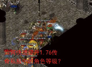 如何快速提升1.76传奇私服中的角色等级? 如何快速提升1.76传奇私服中的角色等级?