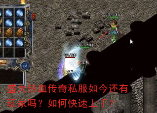 盛大热血传奇私服如今还有玩家吗?如何快速上手? 盛大热血传奇私服如今还有玩家吗?如何快速上手?