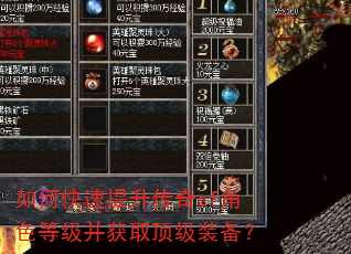 如何快速提升传奇sf角色等级并获取顶级装备? 如何快速提升传奇sf角色等级并获取顶级装备?