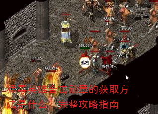 猛毒英雄合击勋章的获取方法是什么?完整攻略指南 猛毒英雄合击勋章的获取方法是什么?完整攻略指南