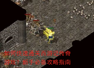 如何快速通关西游记传奇游戏?新手必备攻略指南 如何快速通关西游记传奇游戏?新手必备攻略指南
