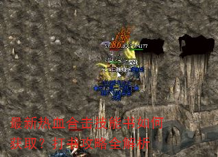 最新热血合击技能书如何获取?打书攻略全解析 最新热血合击技能书如何获取?打书攻略全解析