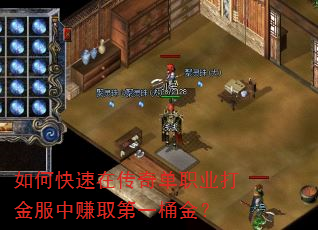 如何快速在传奇单职业打金服中赚取第一桶金? 如何快速在传奇单职业打金服中赚取第一桶金?